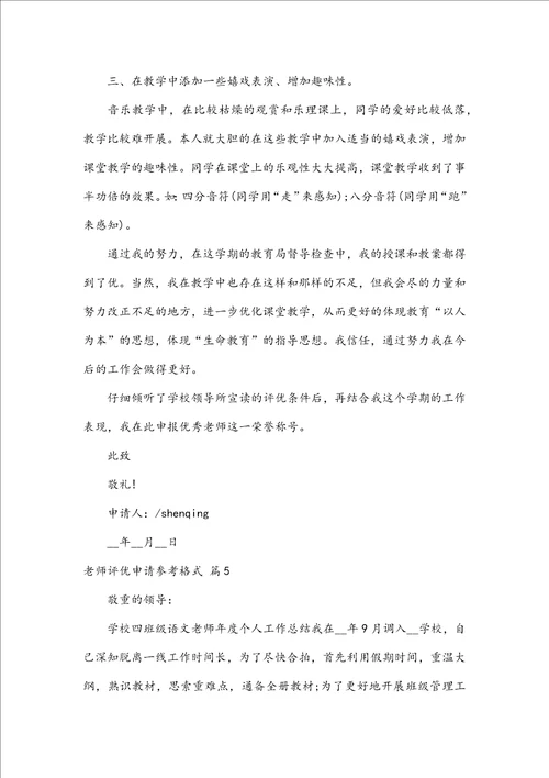 教师评优申请参考格式