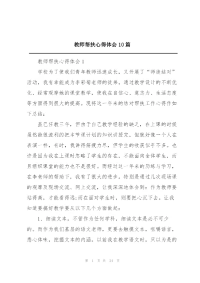 教师帮扶心得体会10篇.docx