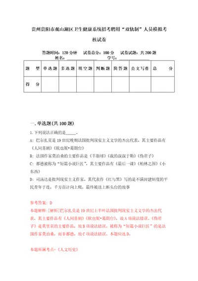 贵州贵阳市观山湖区卫生健康系统招考聘用“双轨制人员模拟考核试卷1