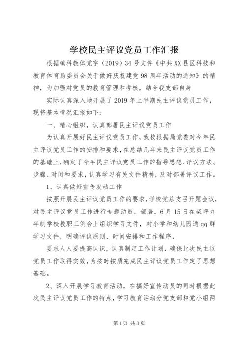 学校民主评议党员工作汇报.docx