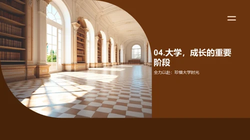 大学生活，成长征程