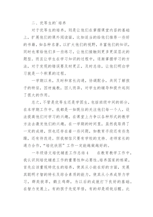 一年级语文培优辅差工作总结.docx