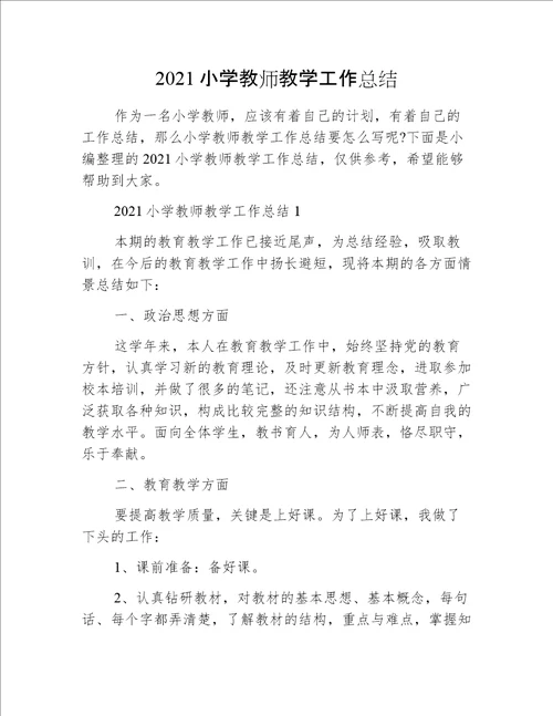 2021小学教师教学工作总结