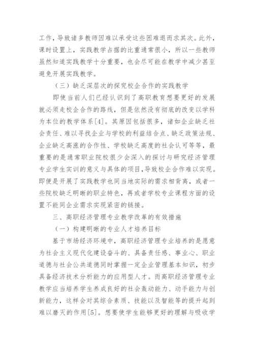 高职经济管理专业教学改革的解析论文.docx