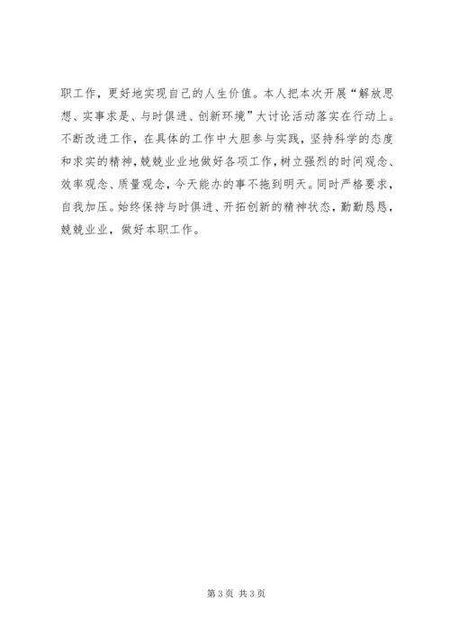 开展解放思想创新环境大讨论活动心得体会 (3).docx