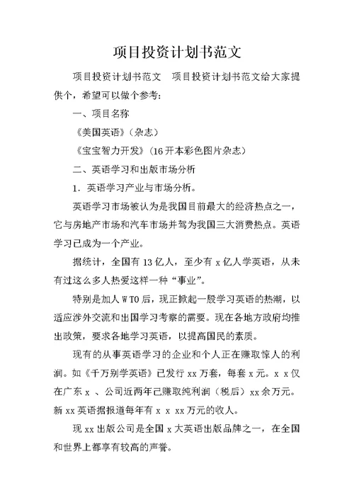 项目投资计划书范文 1