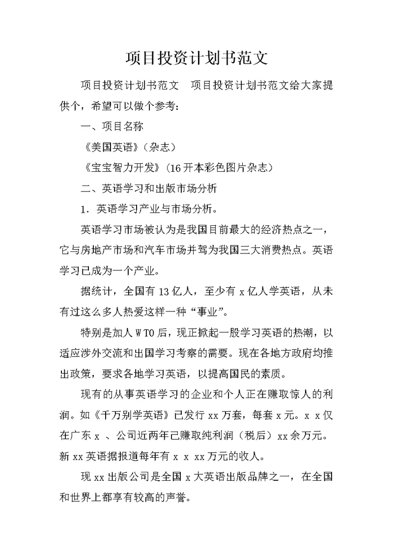 项目投资计划书范文 1