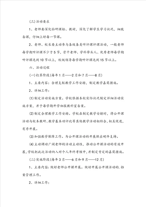 学校公开课活动实施方案