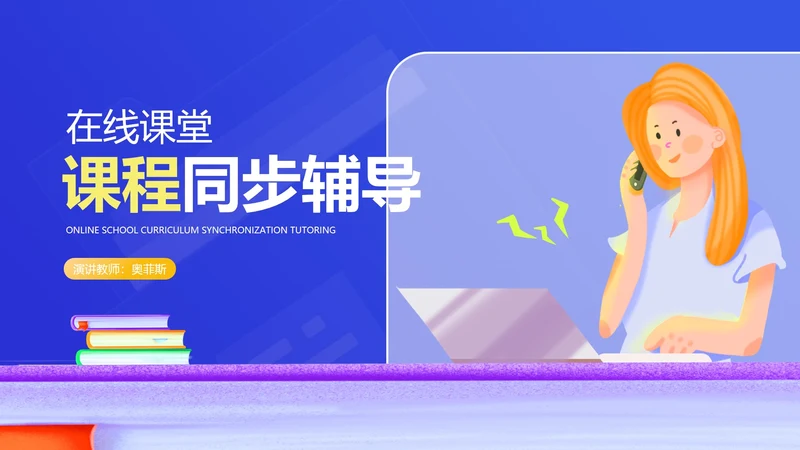 插画风在线课堂同步教学辅导PPT模板