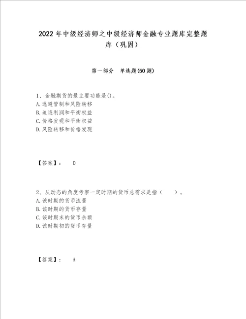 2022年中级经济师之中级经济师金融专业题库完整题库（巩固）