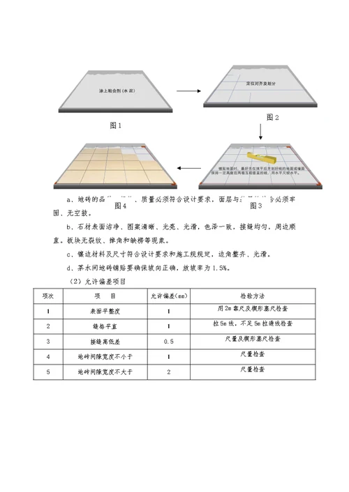 地砖铺贴工程施工方案设计