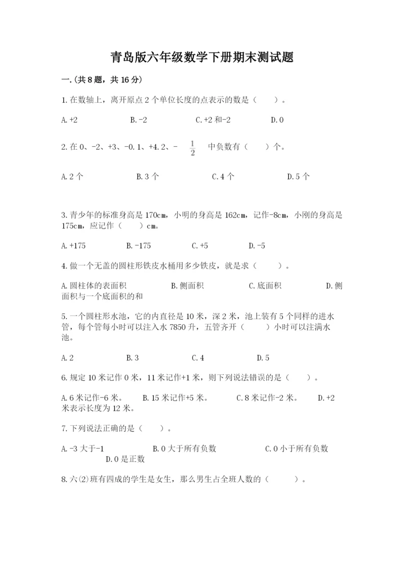 青岛版六年级数学下册期末测试题附答案（巩固）.docx