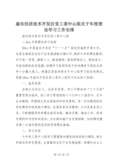 渝东经济技术开发区党工委中心组关于年度理论学习工作安排.docx