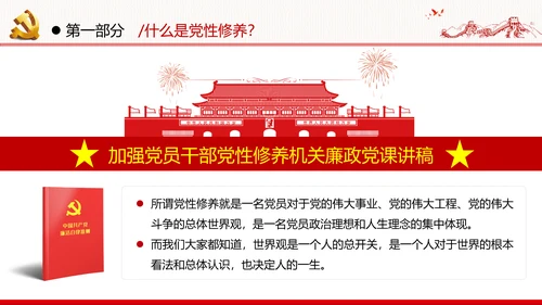 加强党性修养坚持廉洁从政反腐倡廉党政党建党课支部团委学习模板