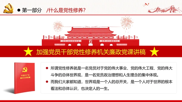 加强党性修养坚持廉洁从政反腐倡廉党政党建党课支部团委学习模板