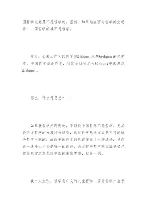 中国哲学的定位问题之我见论文.docx