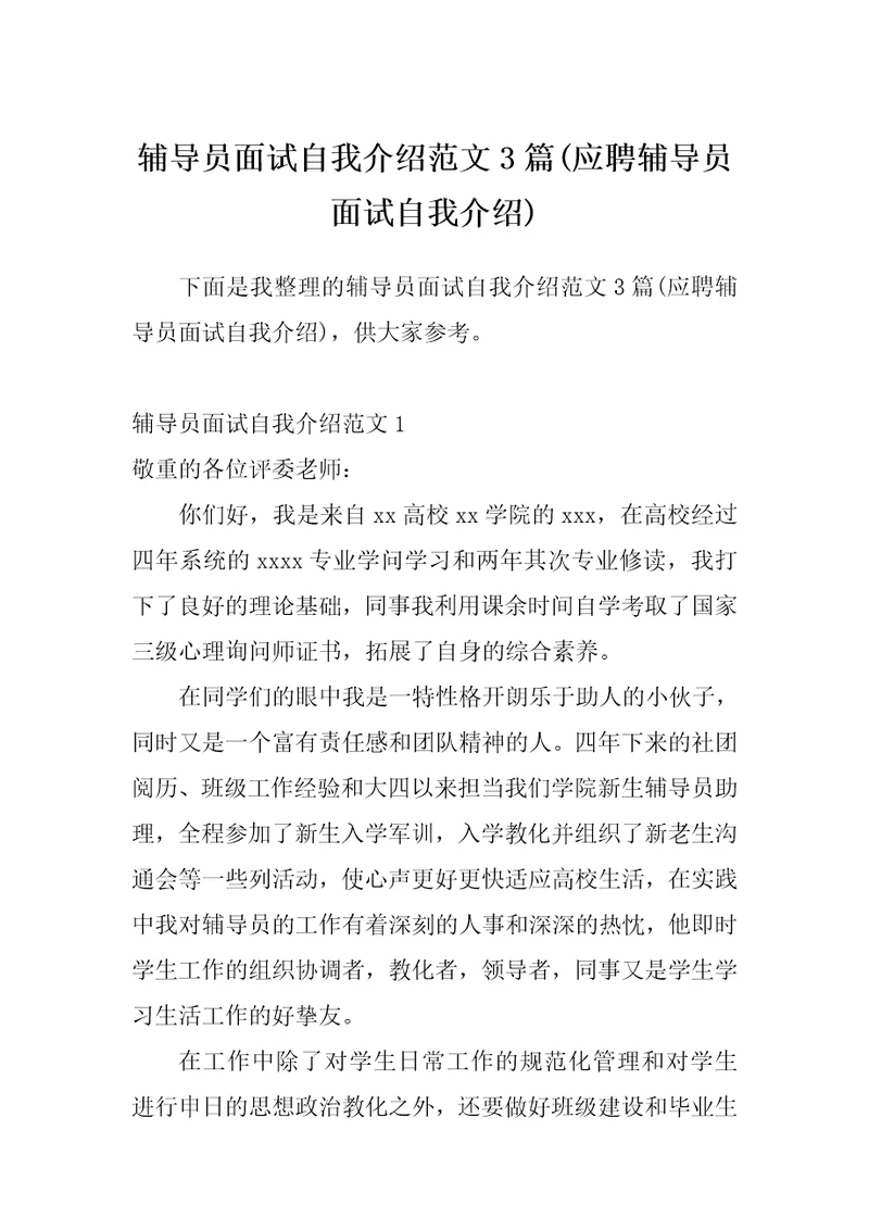 辅导员面试自我介绍范文3篇应聘辅导员面试自我介绍