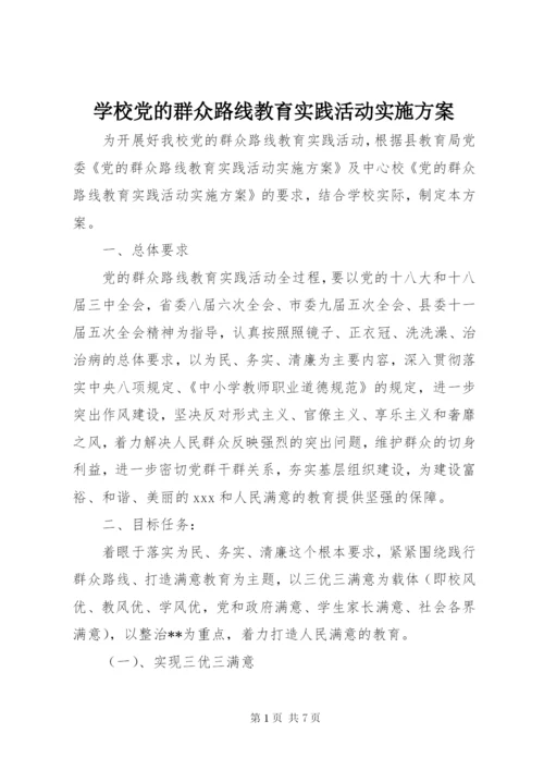 学校党的群众路线教育实践活动实施方案 (4).docx