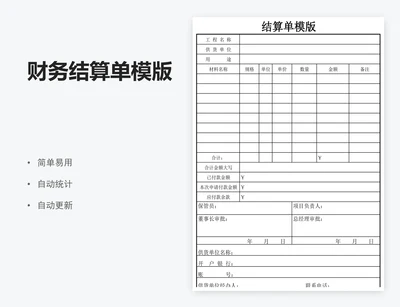 财务结算单模版