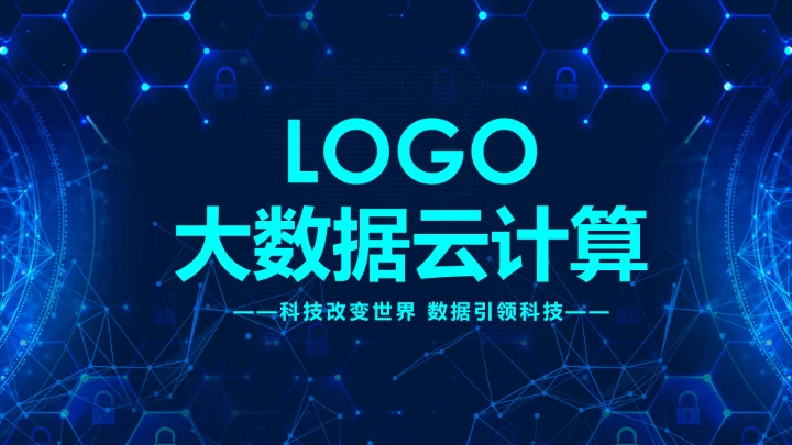 大数据互联网云计算科技PPT