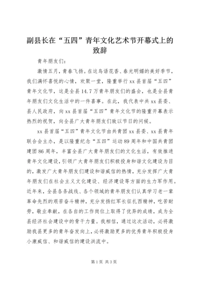 副县长在“五四”青年文化艺术节开幕式上的致辞.docx