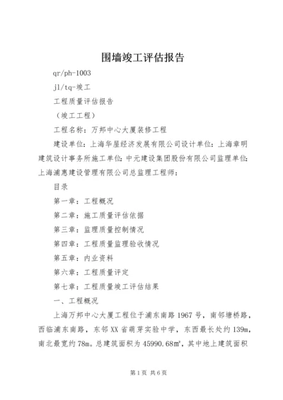 围墙竣工评估报告 (3).docx