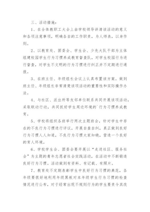 学生行为习惯养成教育活动方案.docx