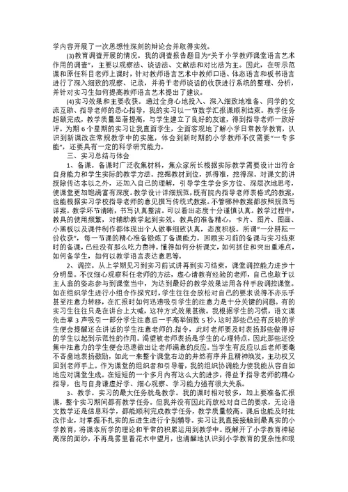 小学教育的实习报告汇编五篇