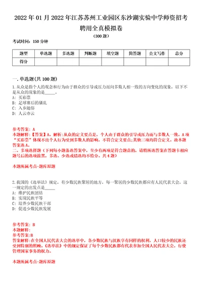 2022年01月2022年江苏苏州工业园区东沙湖实验中学师资招考聘用全真模拟卷