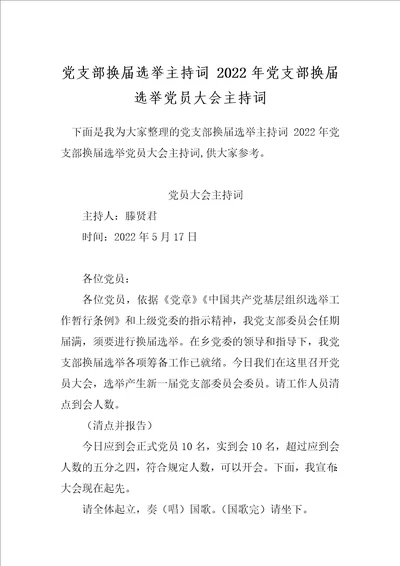 党支部换届选举主持词2022年党支部换届选举党员大会主持词