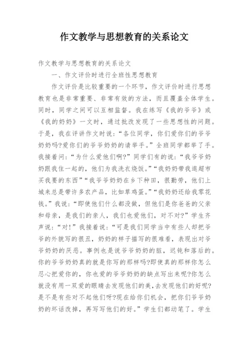作文教学与思想教育的关系论文.docx