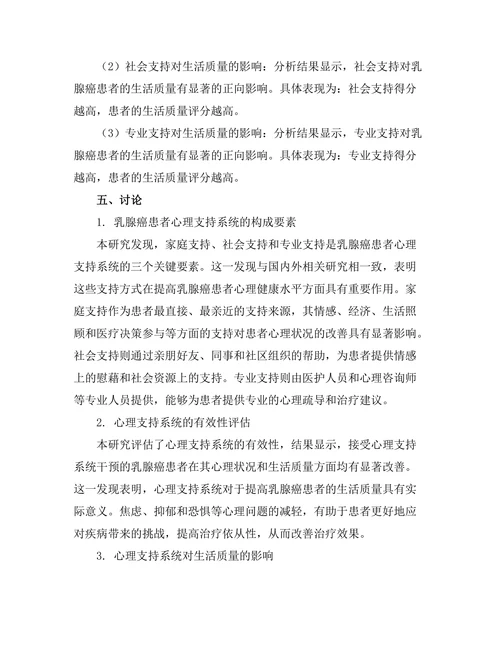 乳腺癌患者心理支持系统的构建与评估