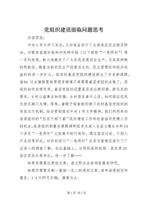 党组织建设面临问题思考.docx