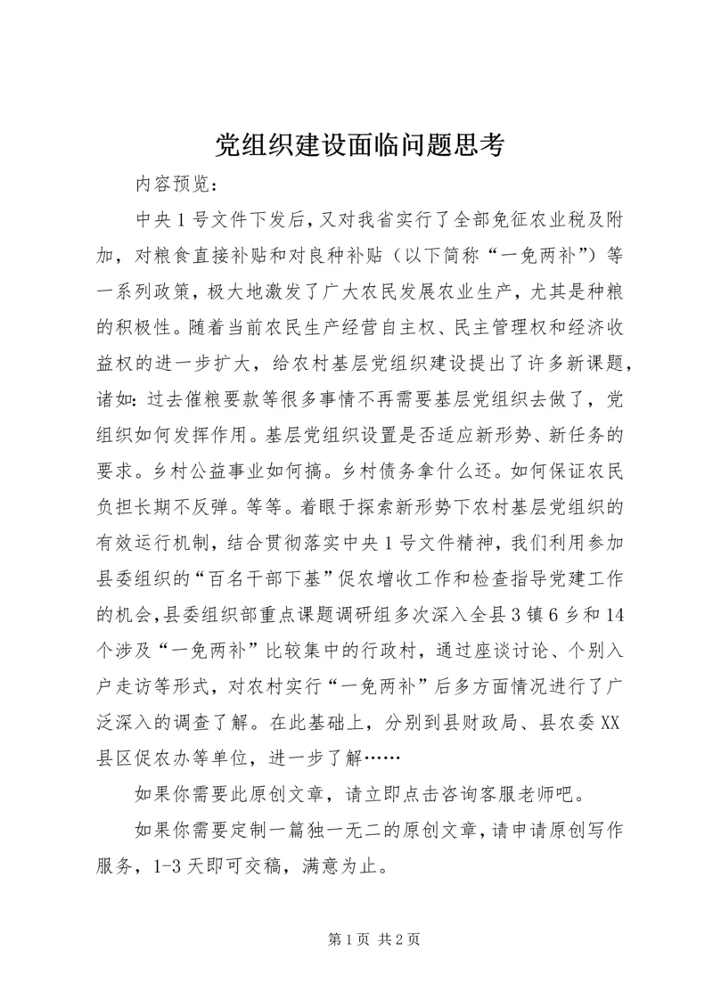 党组织建设面临问题思考.docx