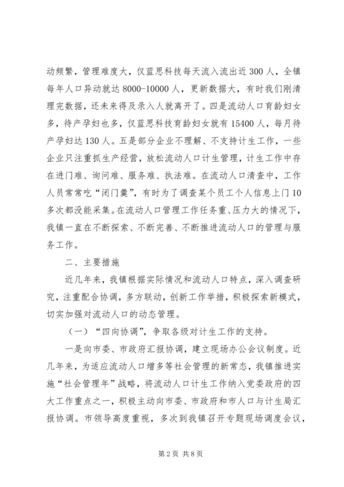 流动人口计划生育重点协同治理工作汇报.docx