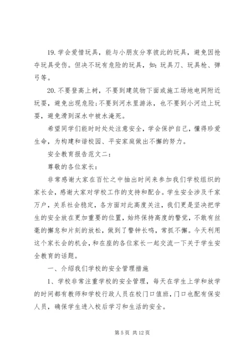 安全教育报告范文3篇.docx