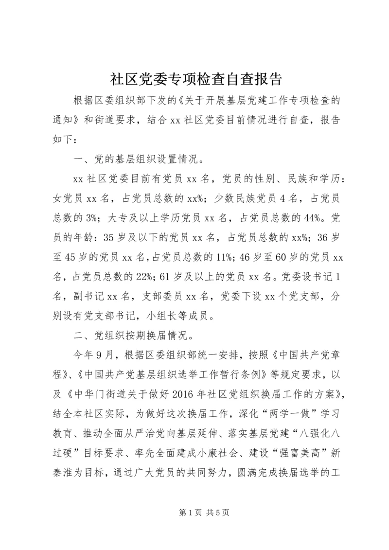 社区党委专项检查自查报告.docx