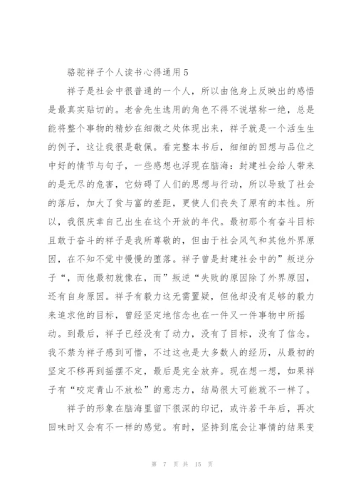 骆驼祥子个人读书心得通用10篇.docx