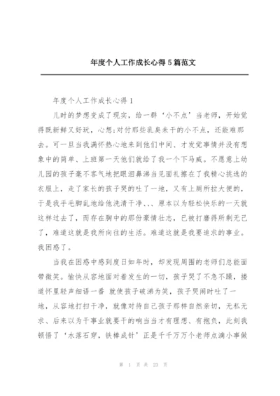 年度个人工作成长心得5篇范文.docx