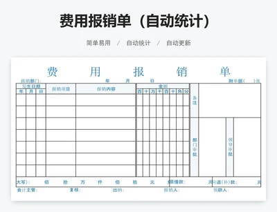 费用报销单（自动统计）