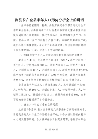 副县长在全县半年人口形势分析会上的讲话.docx