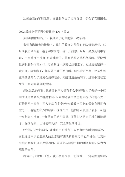 2022最新小学军训心得体会400字6篇.docx