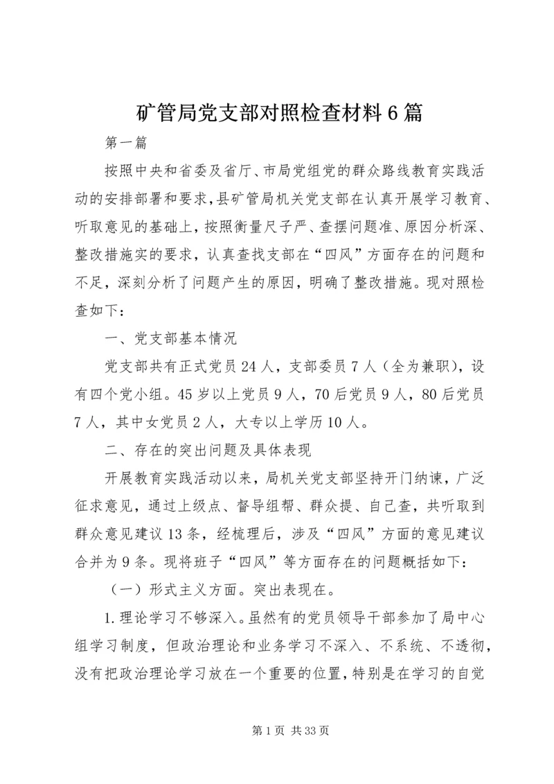 矿管局党支部对照检查材料6篇.docx