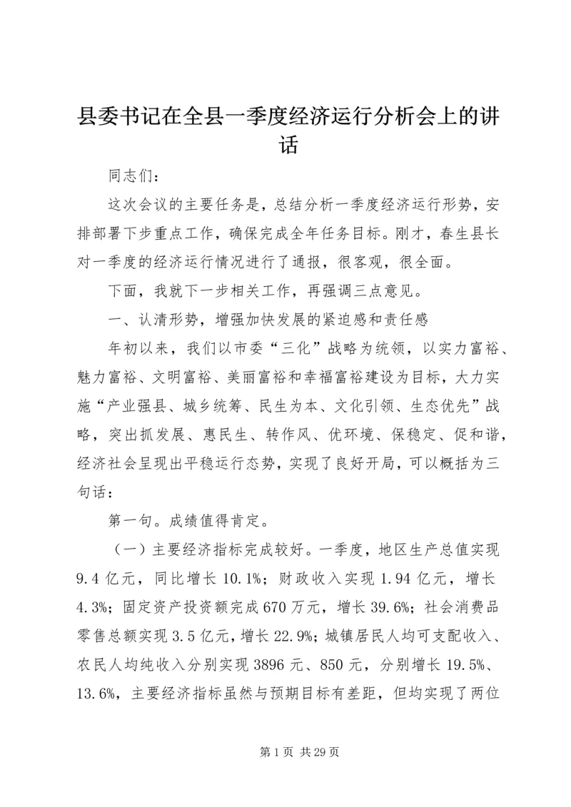 县委书记在全县一季度经济运行分析会上的讲话 (2).docx