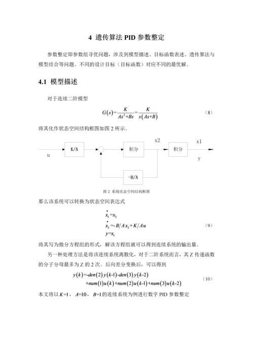 遗传算法对数字PID参数整定.docx