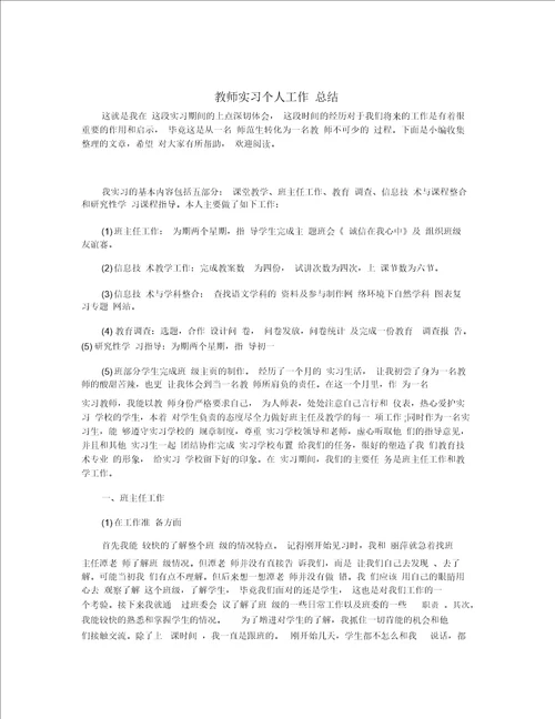教师实习个人工作总结