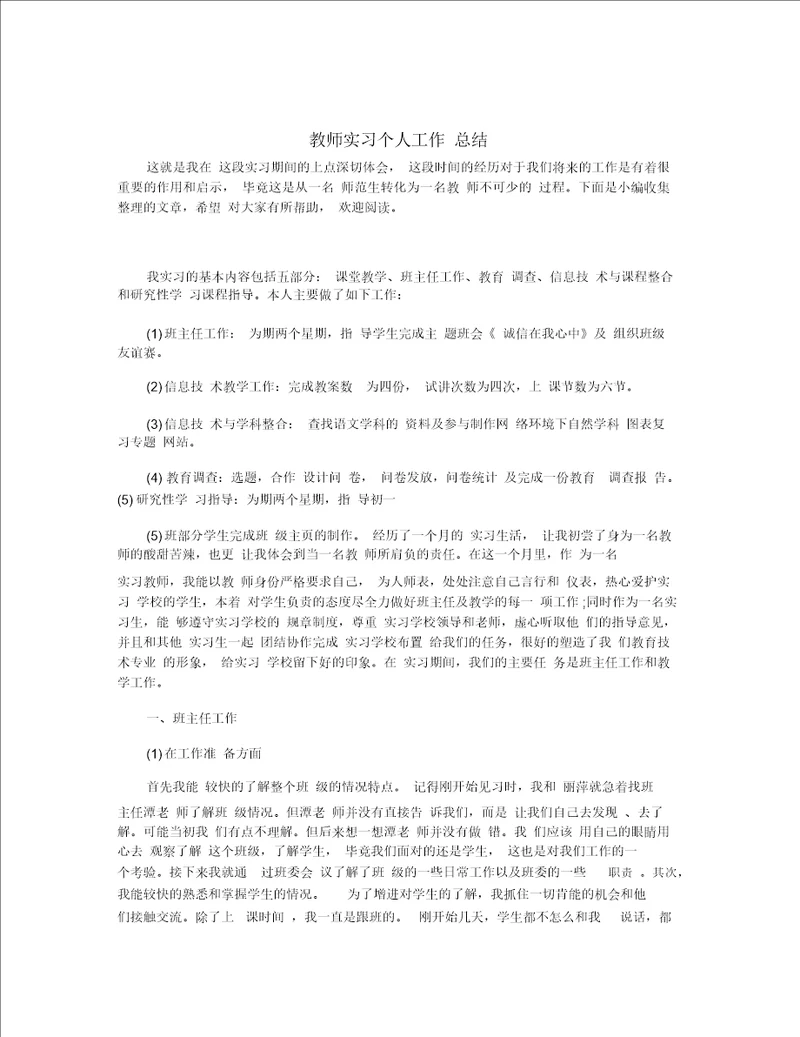 教师实习个人工作总结