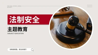 白色简约风校园法制安全推广宣传主题教育PPT模板