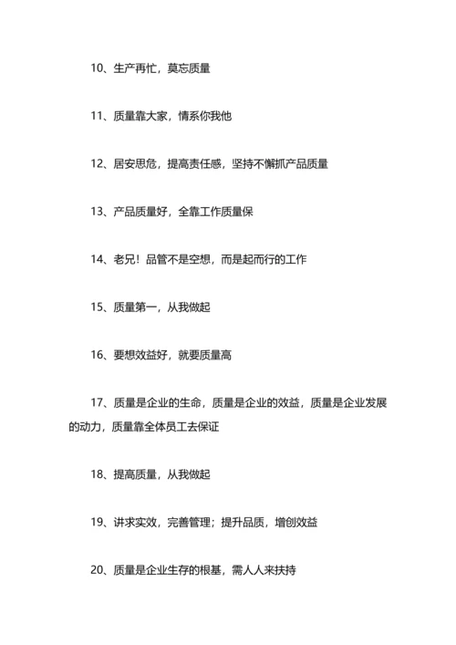 有关安全质量的标语.docx