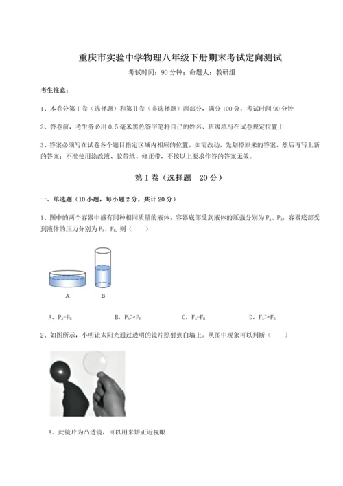 第二次月考滚动检测卷-重庆市实验中学物理八年级下册期末考试定向测试试题（解析卷）.docx